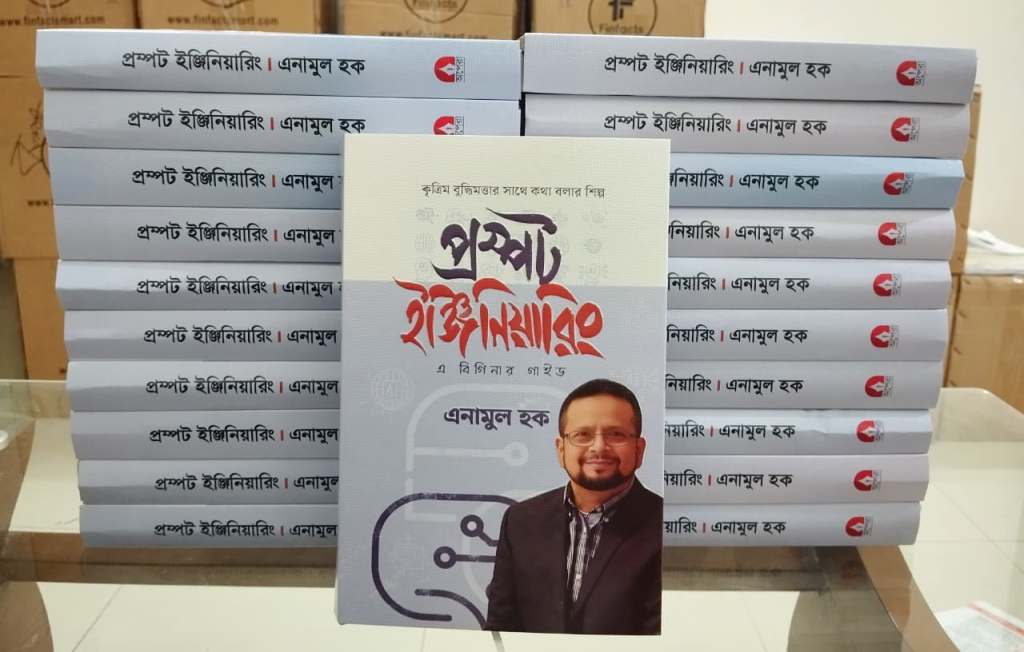 গল্পে গল্পে প্রম্পট ইঞ্জিনিয়ারিং: এনামুল হকের নতুন&nbsp;বই