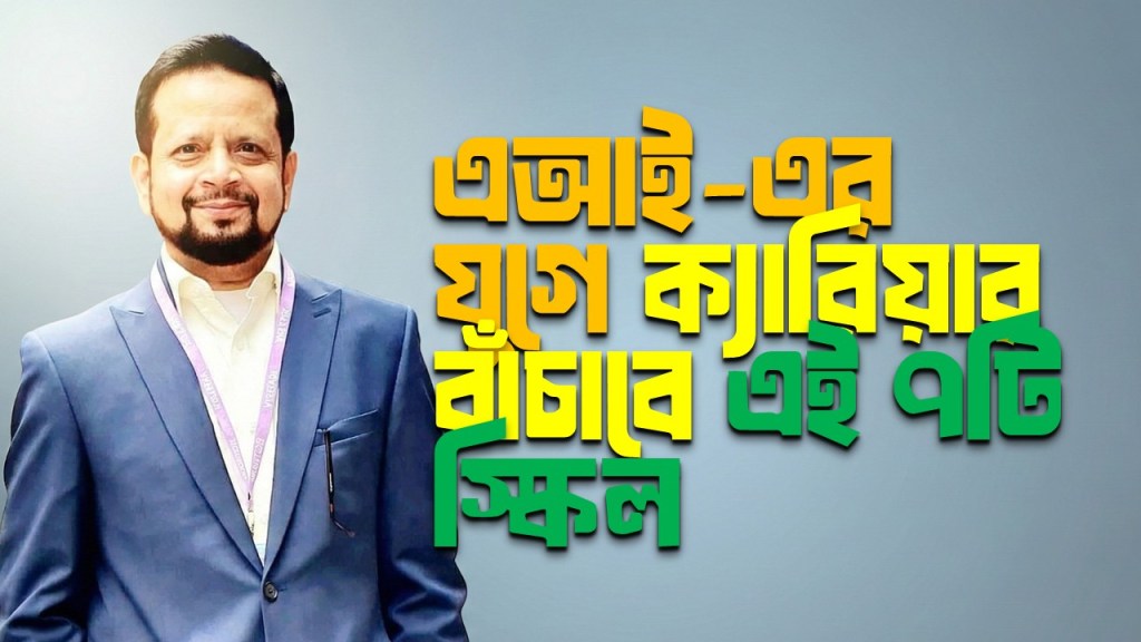 এআই-এর যুগে এই ৭টি স্কিল আপনার ক্যারিয়ারকে বুলেট-প্রুফ করে রাখবে"