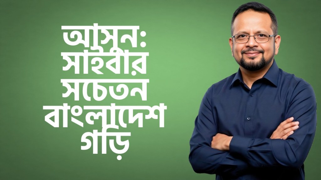 আসুন - সাইবার সচেতন বাংলাদেশ গড়ি